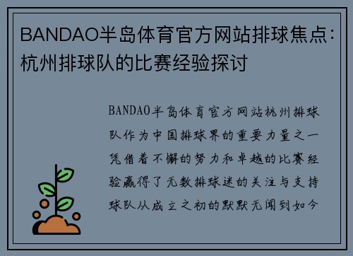 BANDAO半岛体育官方网站排球焦点：杭州排球队的比赛经验探讨