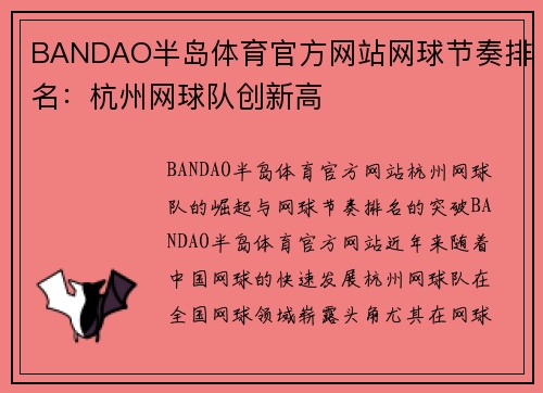 BANDAO半岛体育官方网站网球节奏排名：杭州网球队创新高