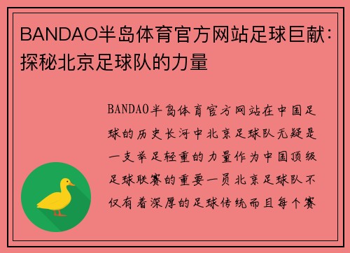 BANDAO半岛体育官方网站足球巨献：探秘北京足球队的力量