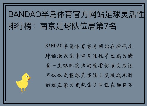 BANDAO半岛体育官方网站足球灵活性排行榜：南京足球队位居第7名