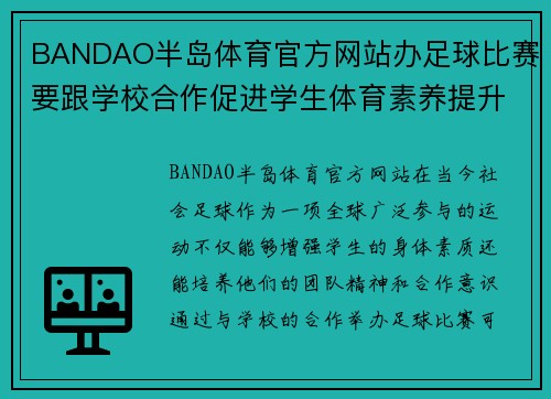 BANDAO半岛体育官方网站办足球比赛要跟学校合作促进学生体育素养提升与团队精神培养