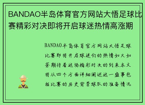 BANDAO半岛体育官方网站大悟足球比赛精彩对决即将开启球迷热情高涨期待胜利时刻