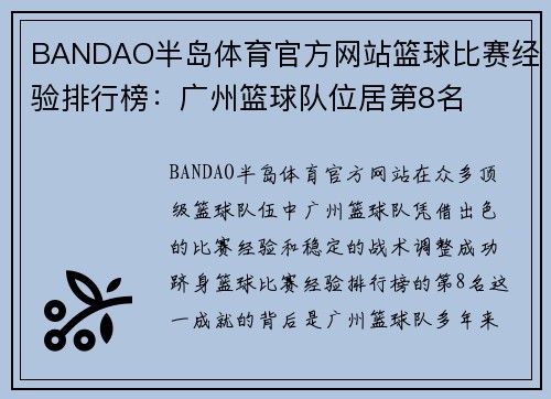 BANDAO半岛体育官方网站篮球比赛经验排行榜：广州篮球队位居第8名
