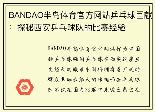 BANDAO半岛体育官方网站乒乓球巨献：探秘西安乒乓球队的比赛经验