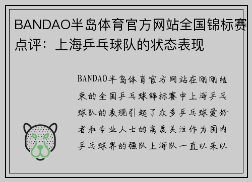 BANDAO半岛体育官方网站全国锦标赛点评：上海乒乓球队的状态表现