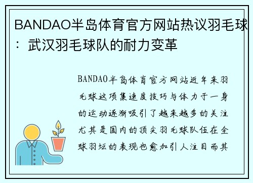 BANDAO半岛体育官方网站热议羽毛球：武汉羽毛球队的耐力变革