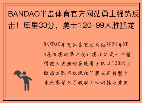 BANDAO半岛体育官方网站勇士强势反击！库里33分，勇士120-99大胜猛龙将总决赛拖入抢七
