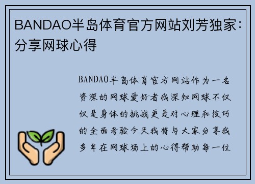 BANDAO半岛体育官方网站刘芳独家：分享网球心得