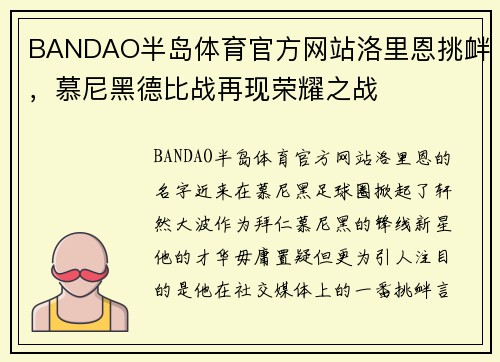 BANDAO半岛体育官方网站洛里恩挑衅，慕尼黑德比战再现荣耀之战
