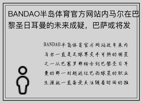 BANDAO半岛体育官方网站内马尔在巴黎圣日耳曼的未来成疑，巴萨或将发动重返计划