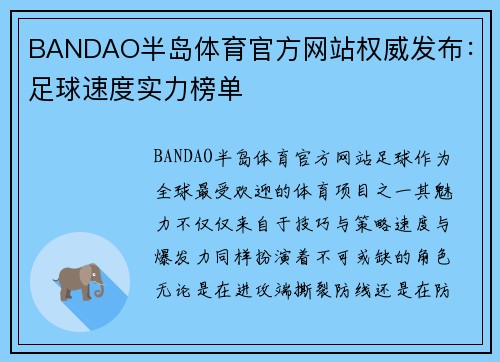 BANDAO半岛体育官方网站权威发布：足球速度实力榜单