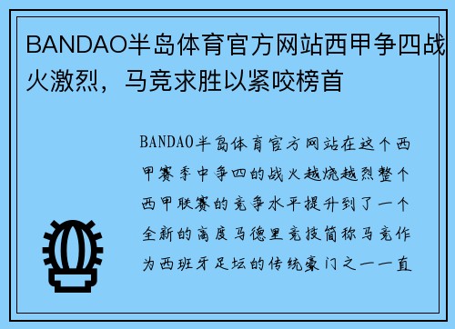 BANDAO半岛体育官方网站西甲争四战火激烈，马竞求胜以紧咬榜首