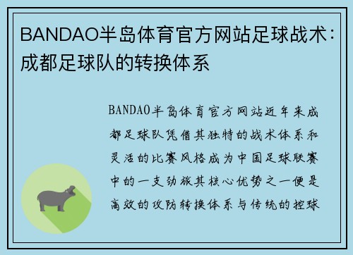 BANDAO半岛体育官方网站足球战术：成都足球队的转换体系