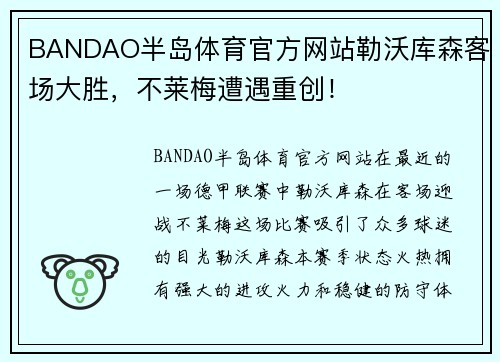 BANDAO半岛体育官方网站勒沃库森客场大胜，不莱梅遭遇重创！