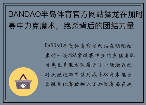 BANDAO半岛体育官方网站猛龙在加时赛中力克魔术，绝杀背后的团结力量