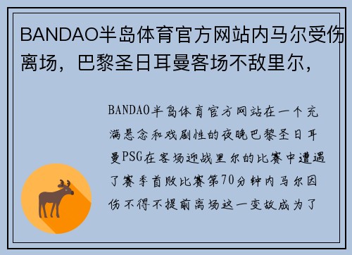 BANDAO半岛体育官方网站内马尔受伤离场，巴黎圣日耳曼客场不敌里尔，遭遇法甲赛季首败
