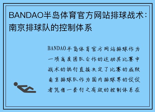 BANDAO半岛体育官方网站排球战术：南京排球队的控制体系