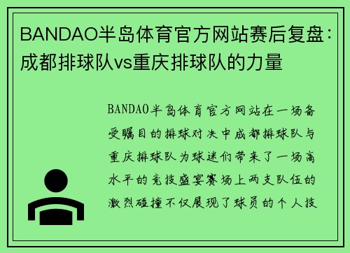 BANDAO半岛体育官方网站赛后复盘：成都排球队vs重庆排球队的力量