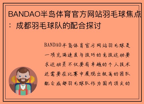 BANDAO半岛体育官方网站羽毛球焦点：成都羽毛球队的配合探讨