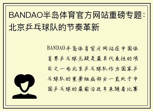 BANDAO半岛体育官方网站重磅专题：北京乒乓球队的节奏革新