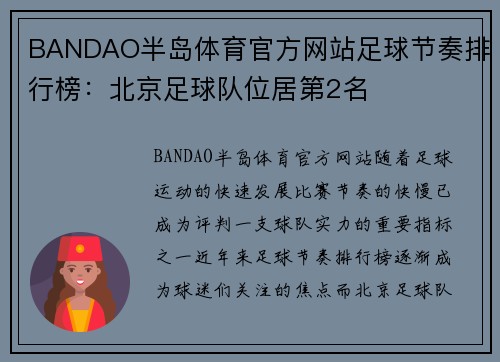 BANDAO半岛体育官方网站足球节奏排行榜：北京足球队位居第2名