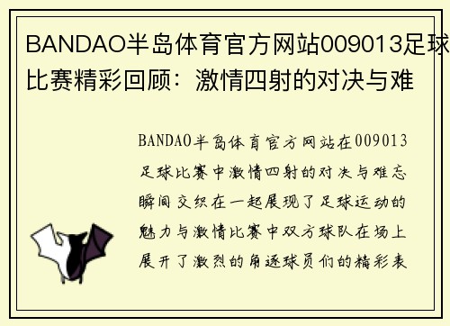 BANDAO半岛体育官方网站009013足球比赛精彩回顾：激情四射的对决与难忘瞬间