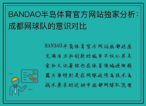 BANDAO半岛体育官方网站独家分析：成都网球队的意识对比