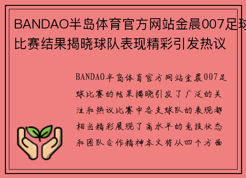BANDAO半岛体育官方网站金晨007足球比赛结果揭晓球队表现精彩引发热议
