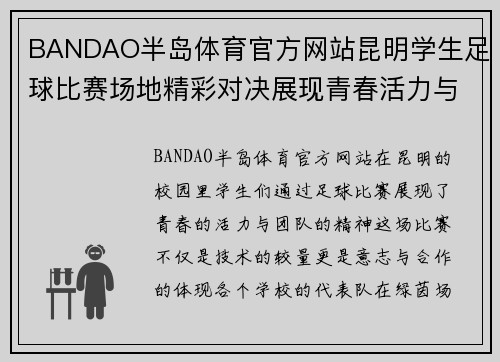 BANDAO半岛体育官方网站昆明学生足球比赛场地精彩对决展现青春活力与团队精神