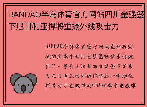 BANDAO半岛体育官方网站四川金强签下尼日利亚悍将重振外线攻击力