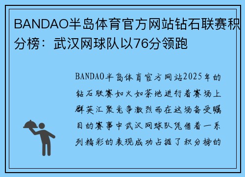 BANDAO半岛体育官方网站钻石联赛积分榜：武汉网球队以76分领跑