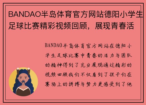 BANDAO半岛体育官方网站德阳小学生足球比赛精彩视频回顾，展现青春活力与团队精神