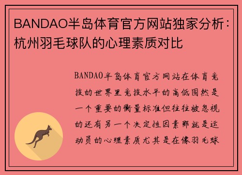 BANDAO半岛体育官方网站独家分析：杭州羽毛球队的心理素质对比