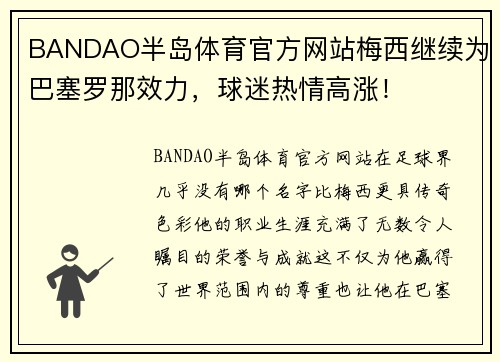 BANDAO半岛体育官方网站梅西继续为巴塞罗那效力，球迷热情高涨！