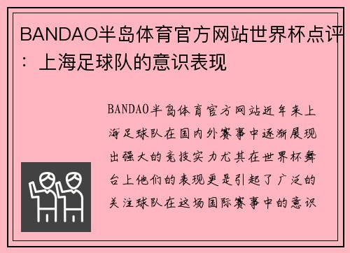 BANDAO半岛体育官方网站世界杯点评：上海足球队的意识表现