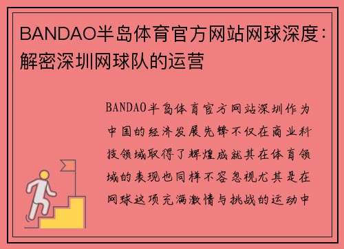 BANDAO半岛体育官方网站网球深度：解密深圳网球队的运营