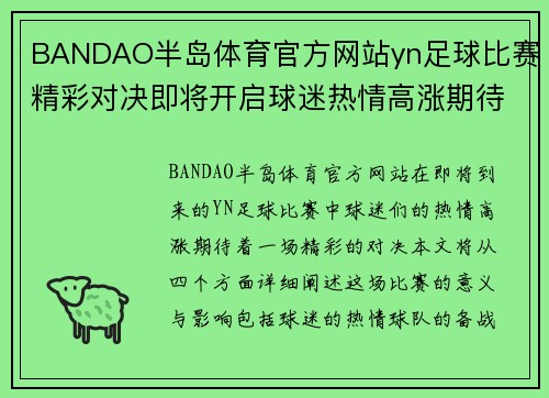 BANDAO半岛体育官方网站yn足球比赛精彩对决即将开启球迷热情高涨期待胜利时刻