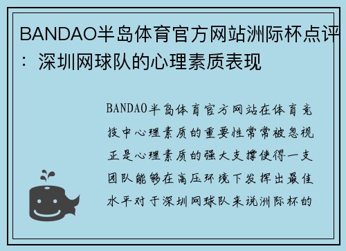 BANDAO半岛体育官方网站洲际杯点评：深圳网球队的心理素质表现