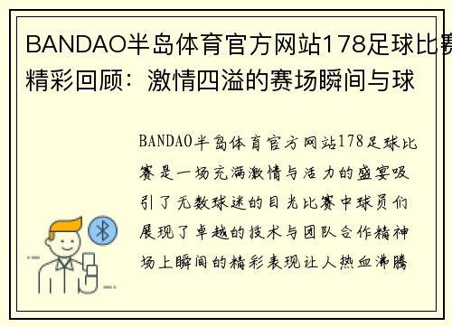 BANDAO半岛体育官方网站178足球比赛精彩回顾：激情四溢的赛场瞬间与球员表现分析
