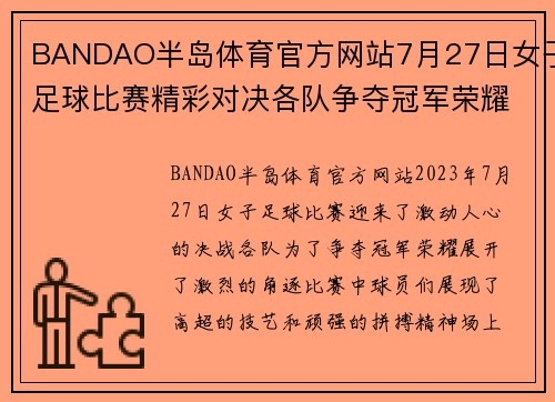 BANDAO半岛体育官方网站7月27日女子足球比赛精彩对决各队争夺冠军荣耀