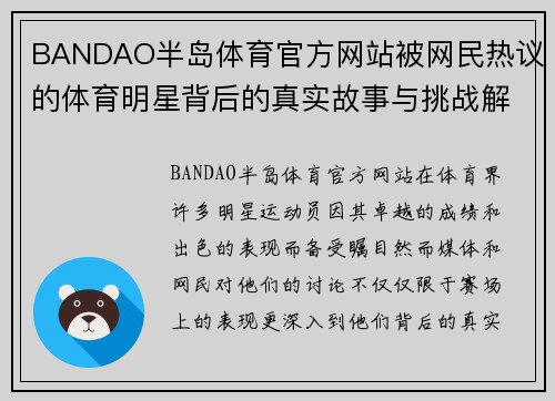 BANDAO半岛体育官方网站被网民热议的体育明星背后的真实故事与挑战解析
