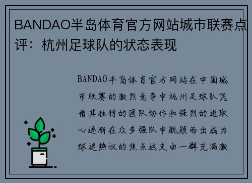 BANDAO半岛体育官方网站城市联赛点评：杭州足球队的状态表现