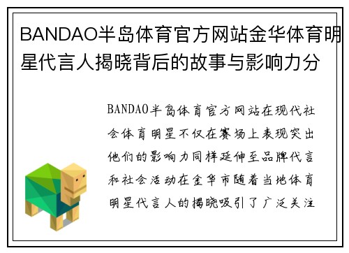 BANDAO半岛体育官方网站金华体育明星代言人揭晓背后的故事与影响力分析