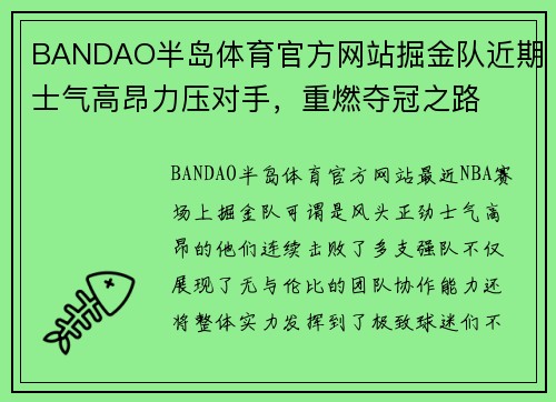 BANDAO半岛体育官方网站掘金队近期士气高昂力压对手，重燃夺冠之路