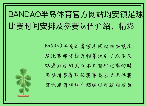 BANDAO半岛体育官方网站均安镇足球比赛时间安排及参赛队伍介绍，精彩赛事不容错过