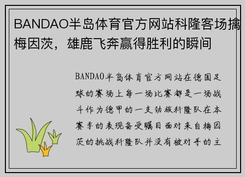 BANDAO半岛体育官方网站科隆客场擒梅因茨，雄鹿飞奔赢得胜利的瞬间