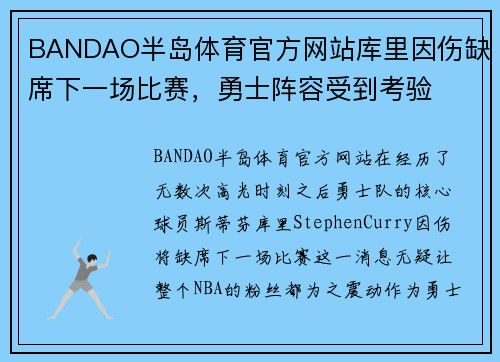 BANDAO半岛体育官方网站库里因伤缺席下一场比赛，勇士阵容受到考验