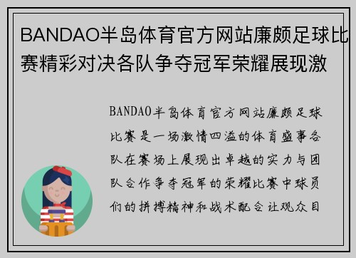 BANDAO半岛体育官方网站廉颇足球比赛精彩对决各队争夺冠军荣耀展现激情与实力