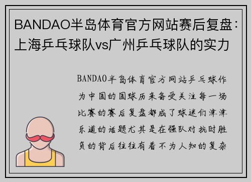 BANDAO半岛体育官方网站赛后复盘：上海乒乓球队vs广州乒乓球队的实力