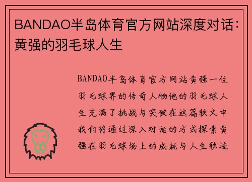 BANDAO半岛体育官方网站深度对话：黄强的羽毛球人生